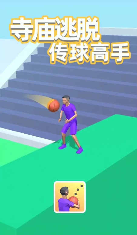 寺庙逃脱传球高手